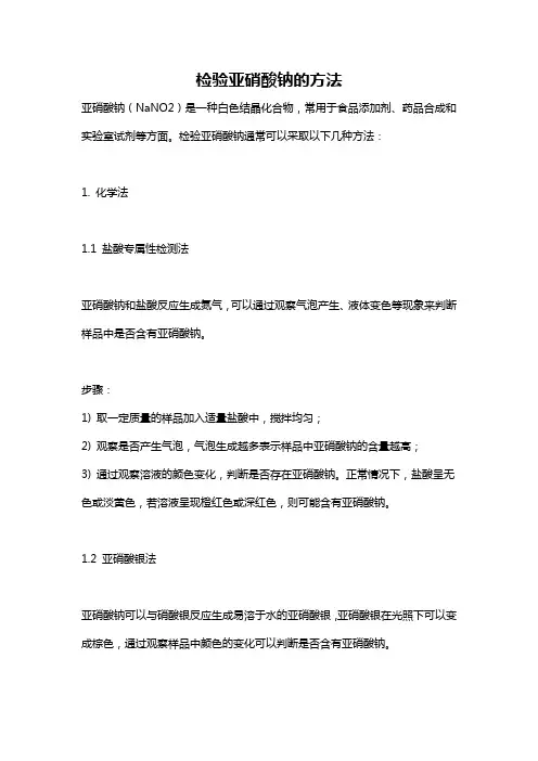 检验亚硝酸钠的方法
