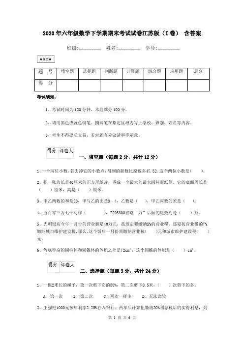2020年六年级数学下学期期末考试试卷江苏版(I卷) 含答案