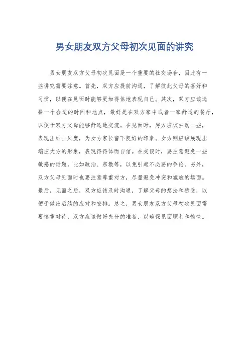 男女朋友双方父母初次见面的讲究
