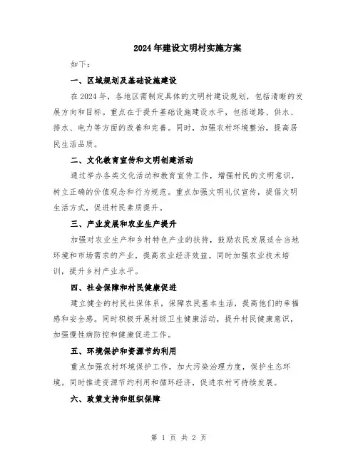 2024年建设文明村实施方案