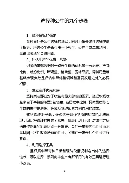 选择种公牛的九个步骤
