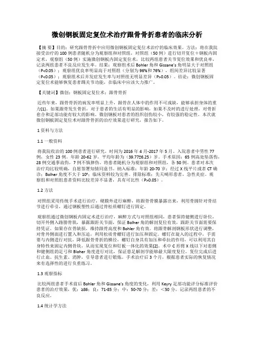 微创钢板固定复位术治疗跟骨骨折患者的临床分析