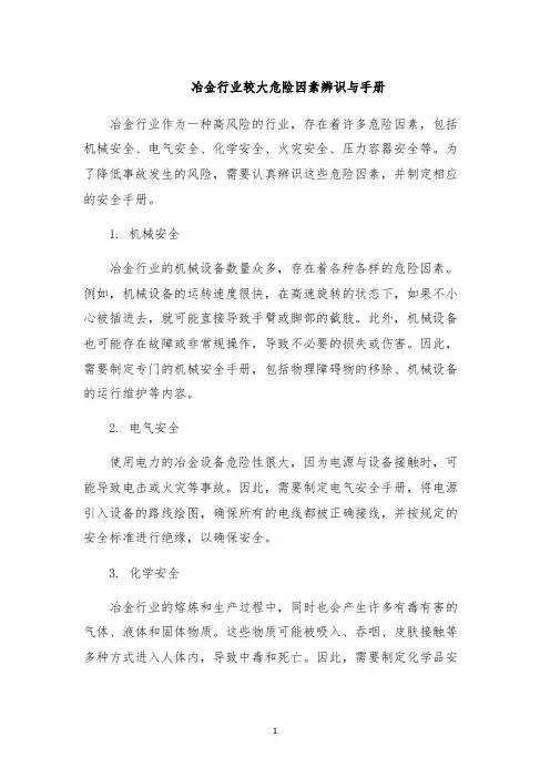 冶金行业较大危险因素辨识与手册