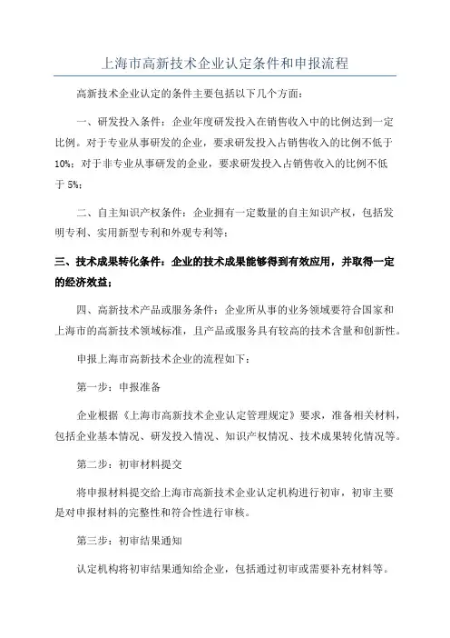 上海市高新技术企业认定条件和申报流程