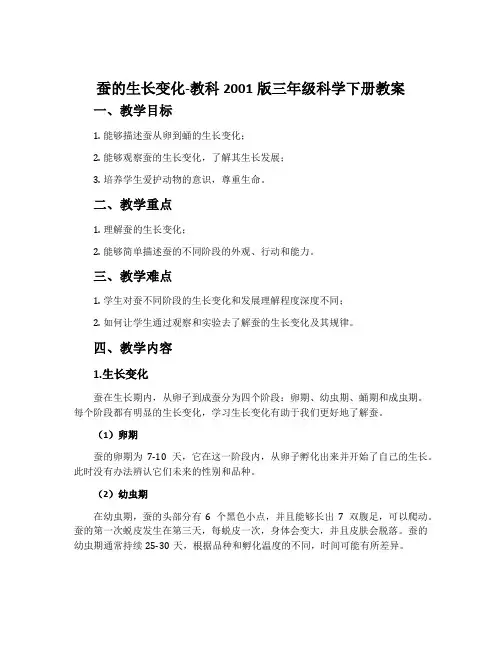 蚕的生长变化-教科2001版三年级科学下册教案