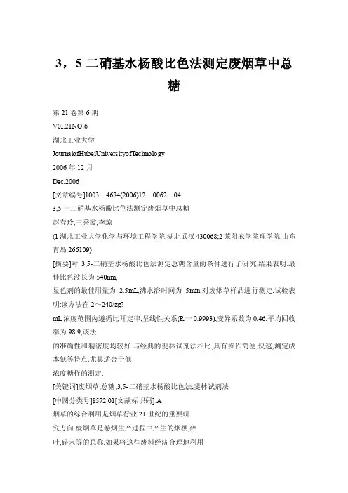 3，5-二硝基水杨酸比色法测定废烟草中总糖
