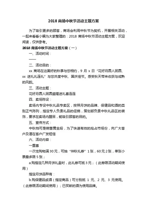 2018商场中秋节活动主题方案