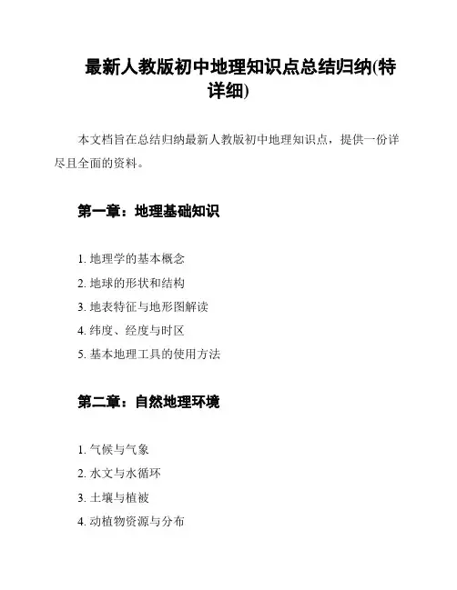 最新人教版初中地理知识点总结归纳(特详细)
