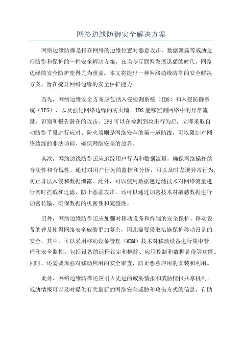 网络边缘防御安全解决方案