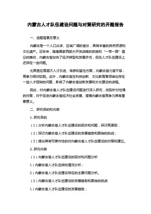 内蒙古人才队伍建设问题与对策研究的开题报告
