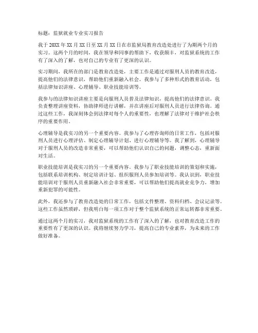 监狱就业专业实习报告