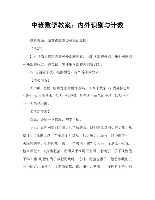 中班数学教案：里外辨识与计数