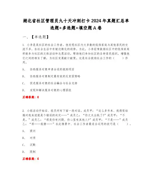 湖北省社区管理员九十天冲刺打卡2024年真题汇总单选题+多选题+填空题A卷