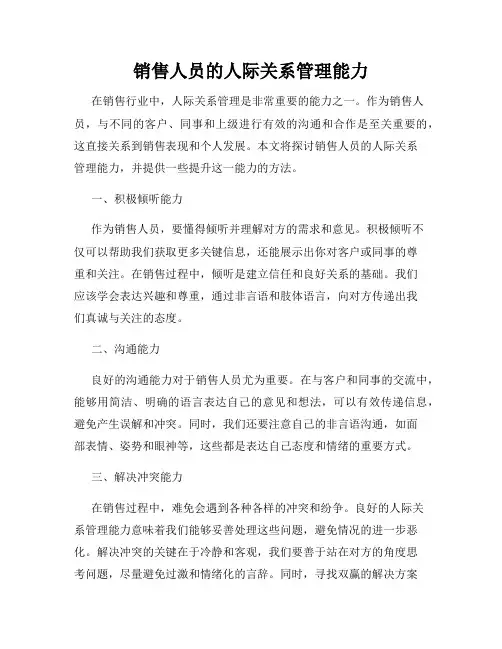 销售人员的人际关系管理能力
