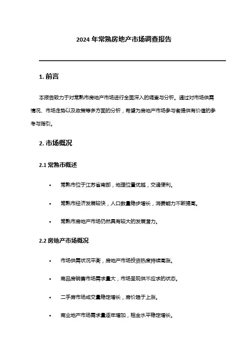 2024年常熟房地产市场调查报告