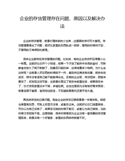 企业的存货管理存在问题、原因以及解决办法