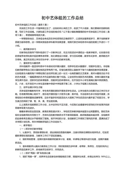 初中艺体组的工作总结（通用5篇）