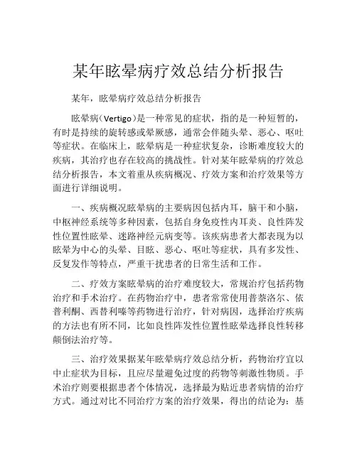 某年眩晕病疗效总结分析报告