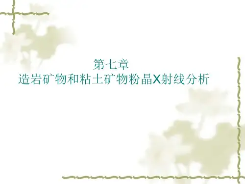 第五章 造岩矿物和粘土矿物