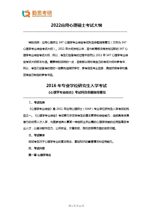 2022-347应用心理硕士考试大纲