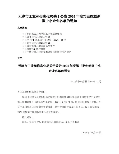 天津市工业和信息化局关于公告2024年度第三批创新型中小企业名单的通知