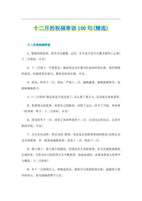 十二月的祝福寄语100句(精选)