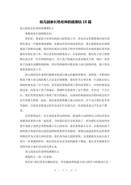 幼儿园家长给老师的感谢信15篇