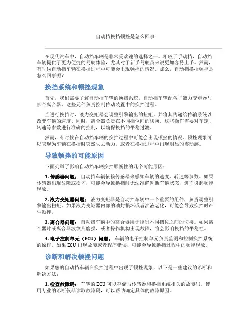自动挡换挡顿挫是怎么回事
