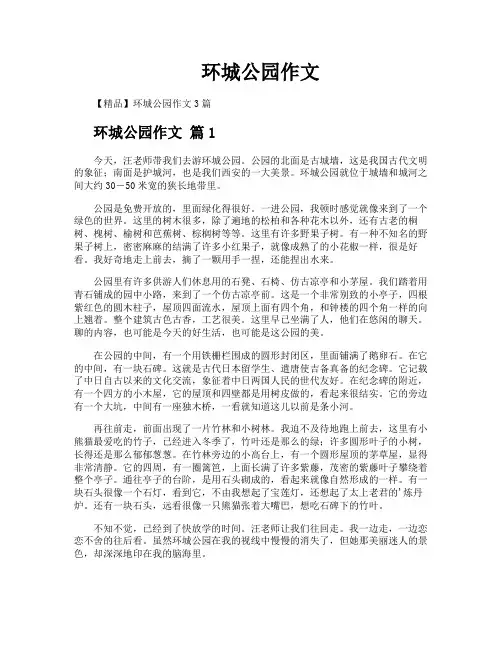 环城公园作文