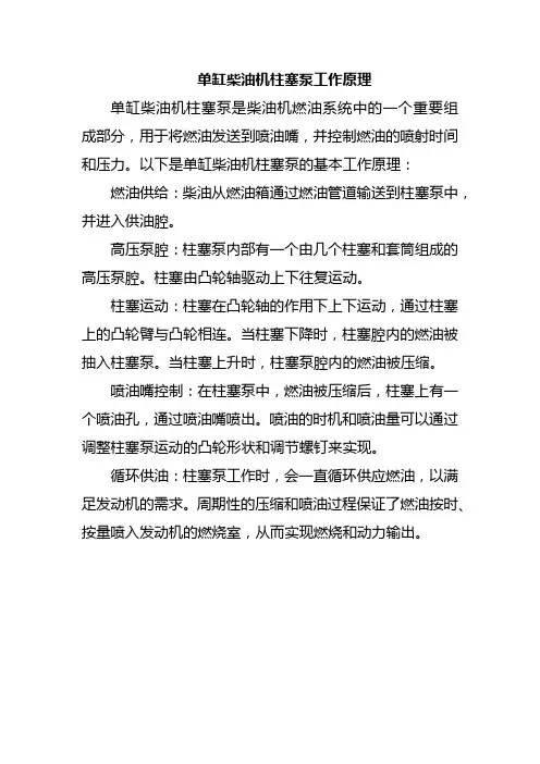 单缸柴油机柱塞泵工作原理