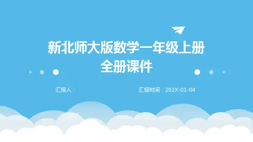 新北师大版数学一年级上册全册课件
