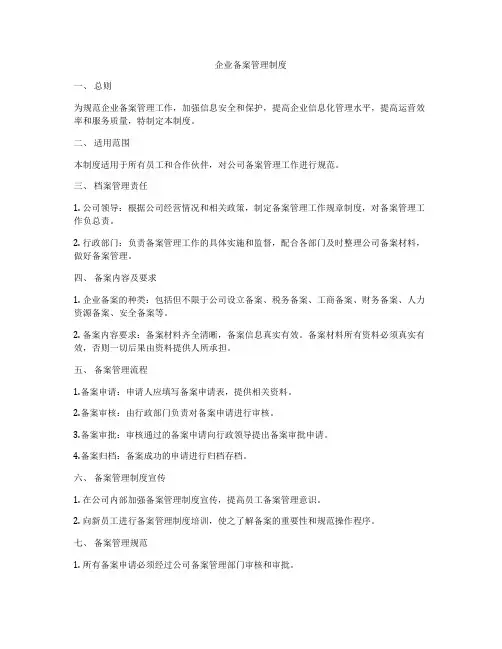 企业备案管理制度