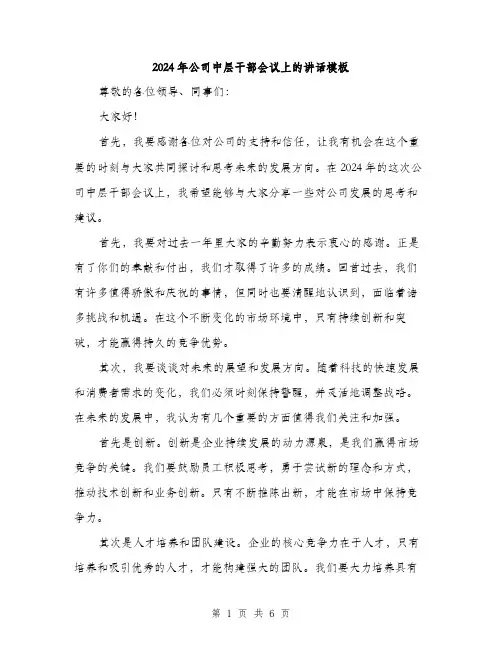 2024年公司中层干部会议上的讲话模板(三篇)
