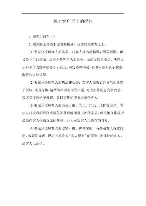 关于客户至上的提问