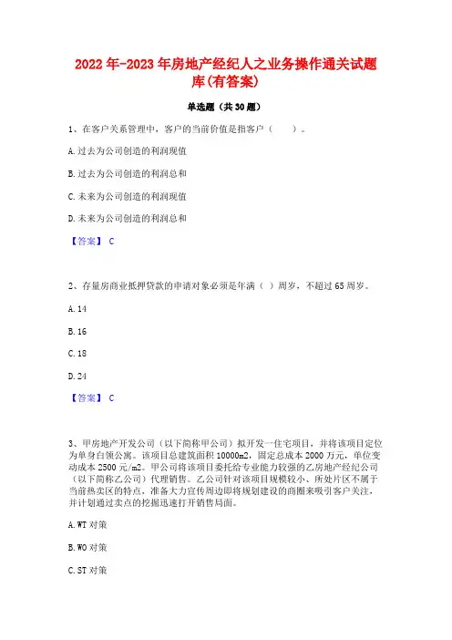 2022年-2023年房地产经纪人之业务操作通关试题库(有答案)