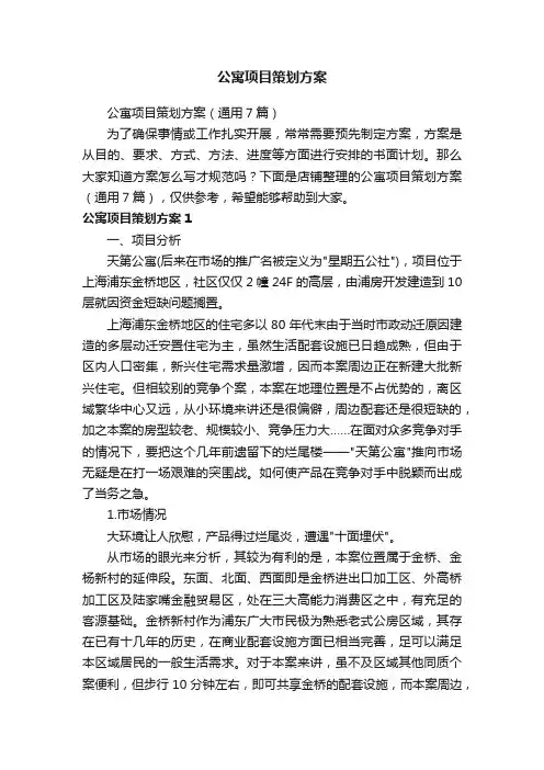 公寓项目策划方案