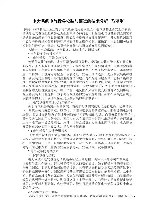 电力系统电气设备安装与调试的技术分析   马亚刚