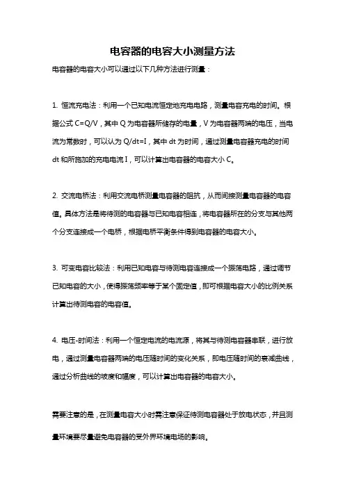 电容器的电容大小测量方法