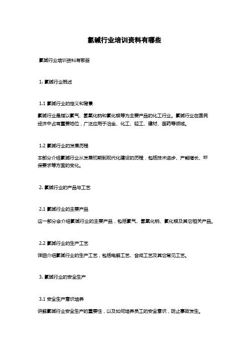 氯碱行业培训资料有哪些