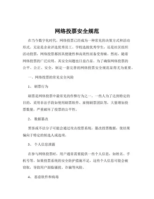 网络投票安全规范