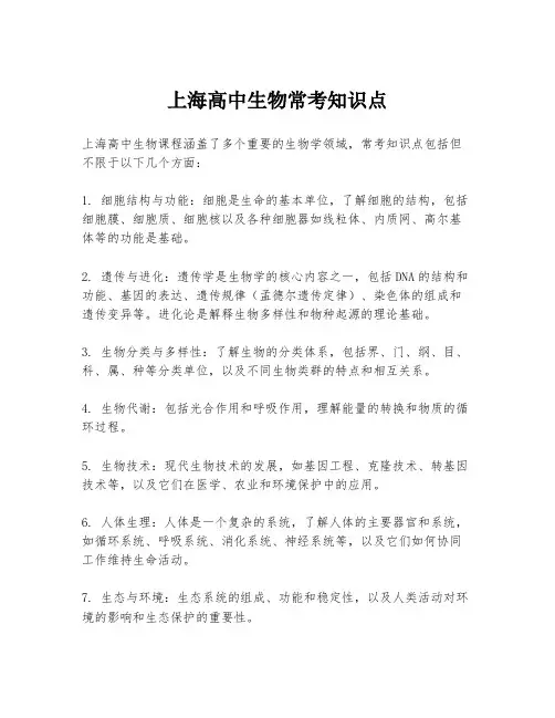 上海高中生物常考知识点
