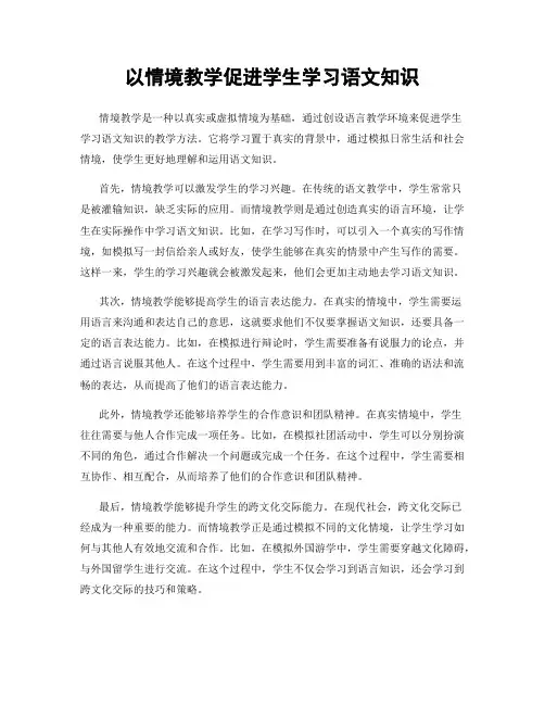 以情境教学促进学生学习语文知识