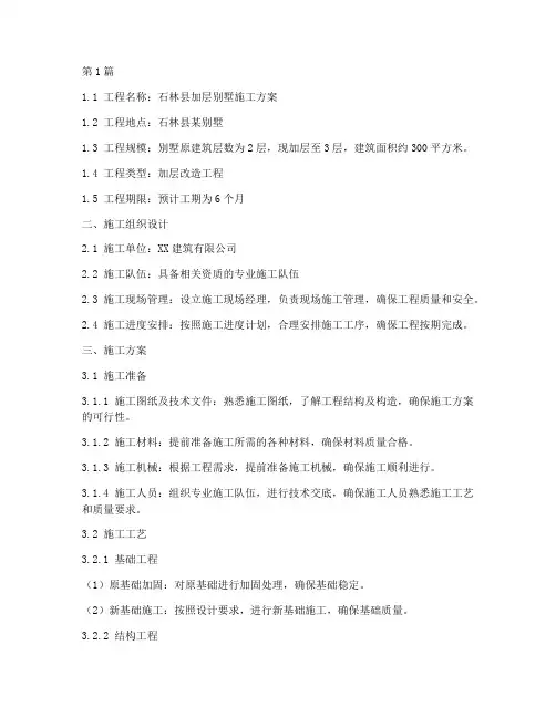 石林县加层别墅施工方案(3篇)
