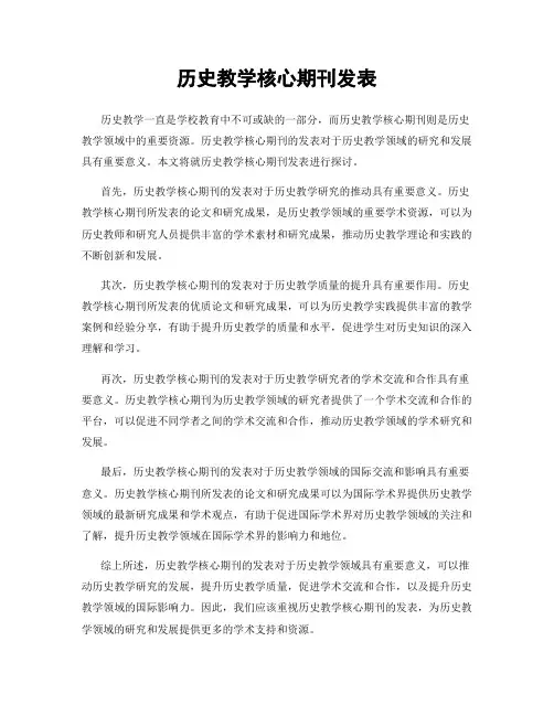 历史教学核心期刊发表