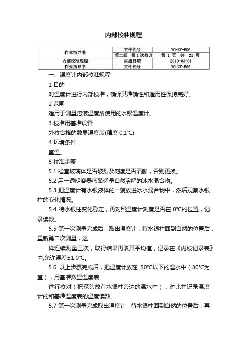 内部校准规程