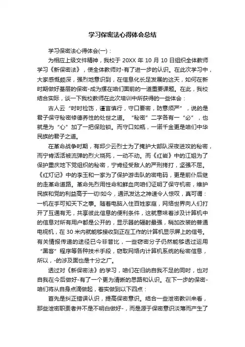 学习保密法心得体会总结