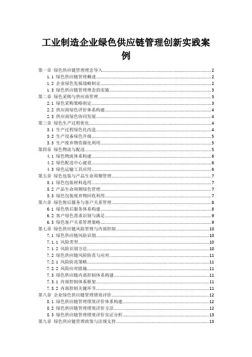 工业制造企业绿色供应链管理创新实践案例
