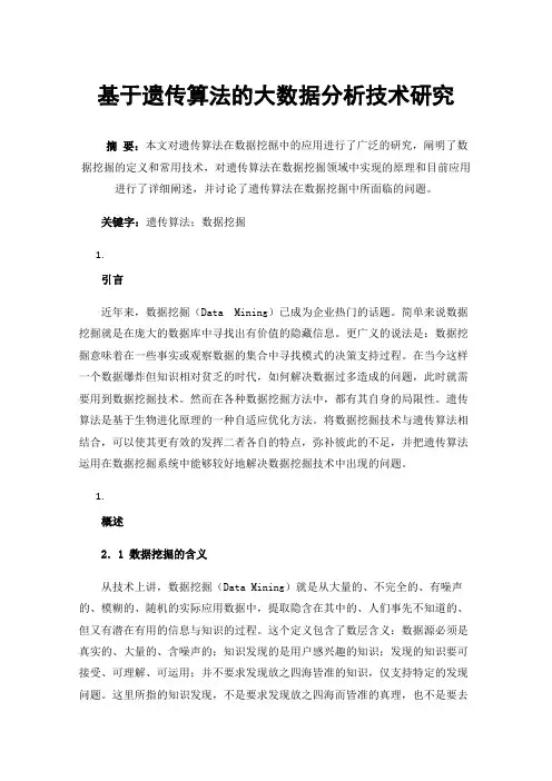 基于遗传算法的大数据分析技术研究