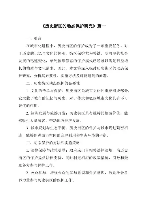 《2024年历史街区的动态保护研究》范文