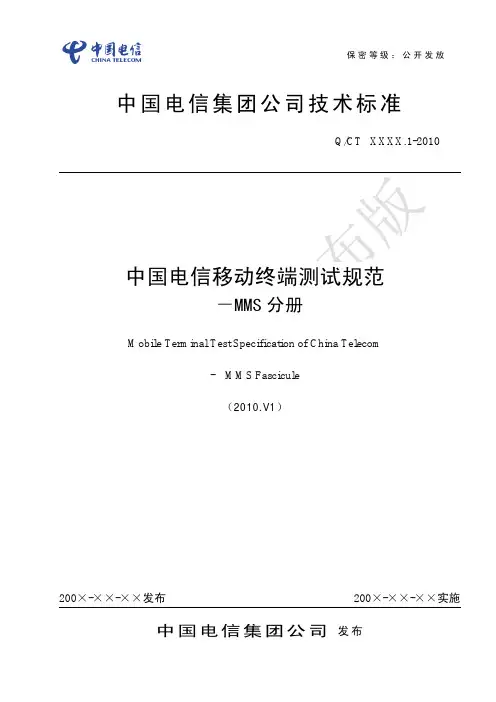中国电信移动终端测试规范-MMS分册-2010.V1(Clear版)_20100331